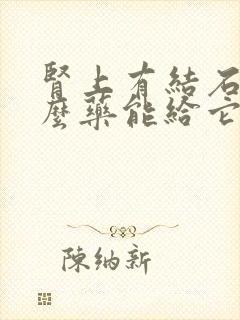 肾上有结石吃什么药能给它排出来