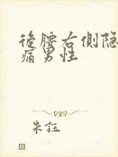 后腰右侧隐隐作痛男性