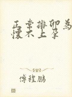 正常排卵为什么怀不上孕