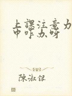 上课注意力不集中咋办呀