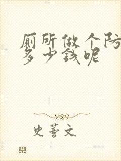 厕所做个防水得多少钱呢