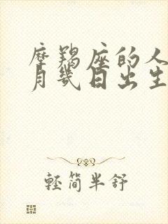 摩羯座的人是几月几日出生的