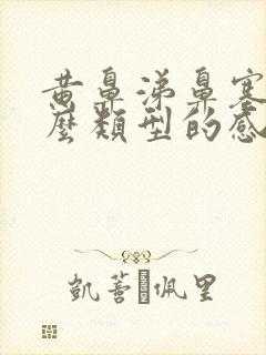 黄鼻涕鼻塞是什么类型的感冒