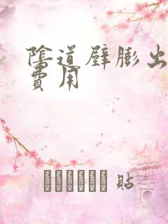 阴道壁膨出多少费用