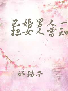 已婚男人一旦说把女人当知己
