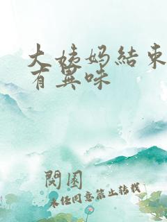 大姨妈结束下面有异味