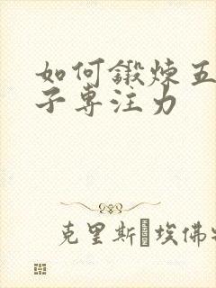 如何锻炼五岁孩子专注力