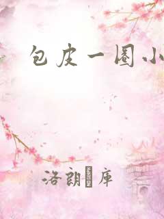 包皮一圈小红斑