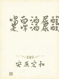 喝白酒尿酸高还是啤酒尿酸高