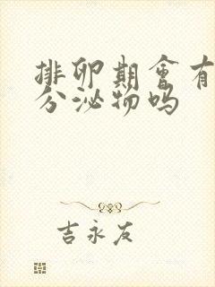 排卵期会有很多分泌物吗