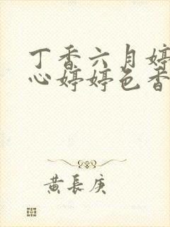 丁香六月婷婷开心婷婷色香五月综合