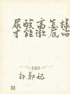 尿酸高怎样调理才能彻底治愈