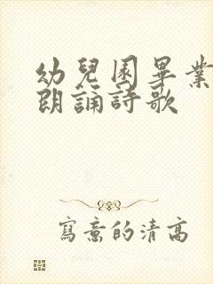 幼儿园毕业老师朗诵诗歌