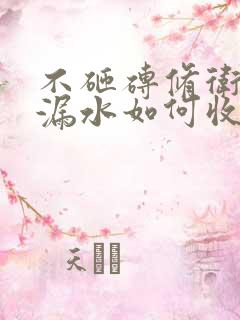 不砸砖修卫生间漏水如何收费