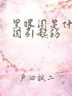 黑眼圈是什么原因引起的