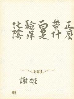 化验白带正常外阴痒是什么原因