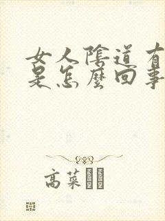 女人阴道有气味是怎么回事