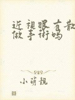 近视眼有散光能做手术吗