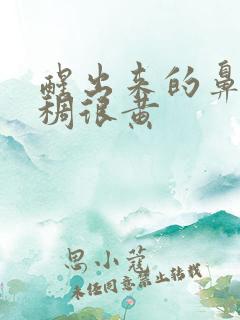 醒出来的鼻涕浓稠很黄