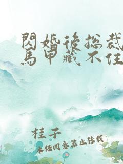 闪婚后总裁夫人马甲藏不住了短剧免费