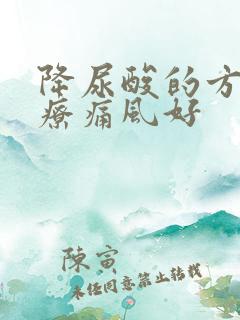 降尿酸的方法治疗痛风好