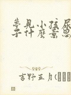 梦见小孩尿湿裤子什么意思