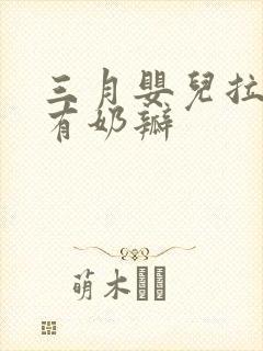 三月婴儿拉绿屎有奶瓣