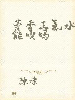 藿香正气水小孩能吃吗