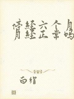 停经六个月又来月经正常吗