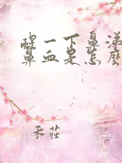 醒一下鼻涕就流鼻血是怎么回事