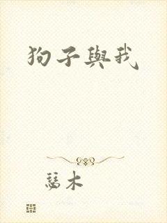 狗子与我