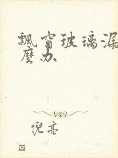 飘窗玻璃漏水怎么办