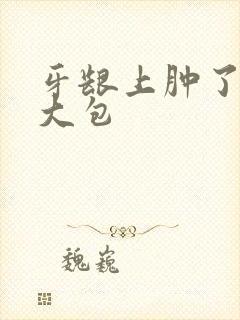 牙龈上肿了一个大包