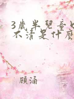 3岁半儿童口齿不清是什么原因