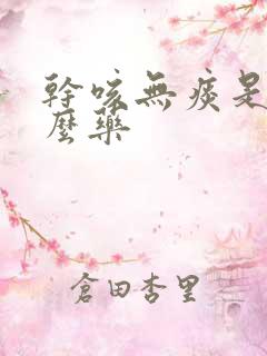 干咳无痰是吃什么药