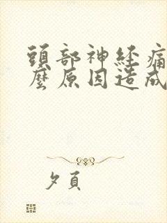 头部神经痛是什么原因造成的