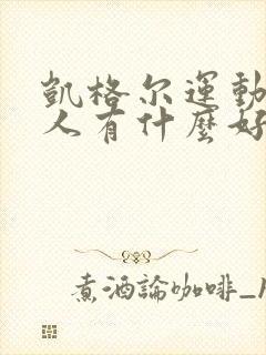 凯格尔运动对男人有什么好处