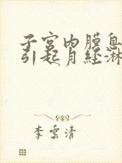 子宫内膜息肉会引起月经淋漓不尽吗