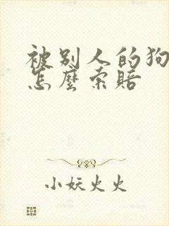 被别人的狗咬伤怎么索赔