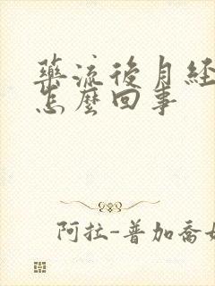 药流后月经少了怎么回事