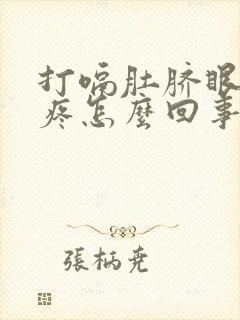 打嗝肚脐眼周围疼怎么回事