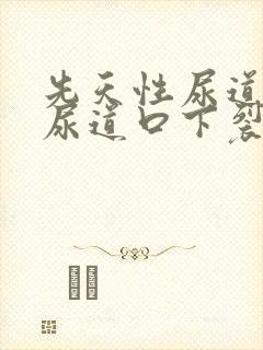 先天性尿道畸形尿道口下裂