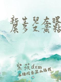 新生儿左眼睛眼屎多又黄粘稠