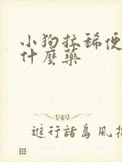 小狗拉稀便血吃什么药