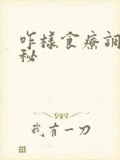 咋样食疗调理便秘