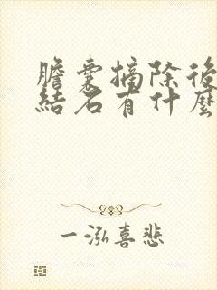 胆囊摘除后胆管结石有什么症状表现