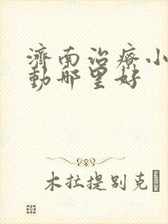 济南治疗小儿多动哪里好