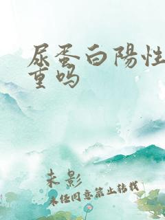 尿蛋白阳性2严重吗