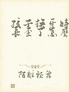 孩子换牙时门牙长歪了怎么办