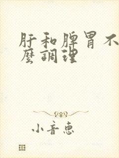 肝和脾胃不好怎么调理